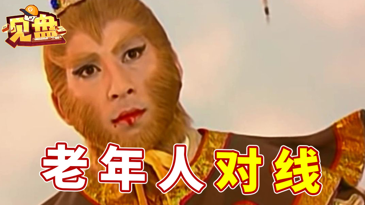 【见盘】121:西游记后传主演编剧 横跨20年的疯狂对线
